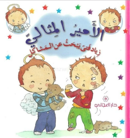 دار المجاني االامير المثالي :زياد فتى يبحث عن المشاكل, 12 صفحة - دار المجاني