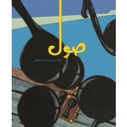 صول، غلاف ورقي 32 صفحة