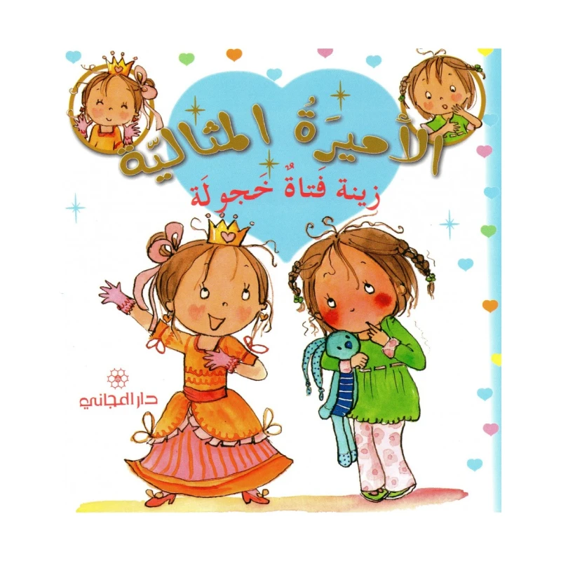 دار المجاني الأميرة المثالية: زينة فتاة خجولة, 36 صفحه - دار المجاني