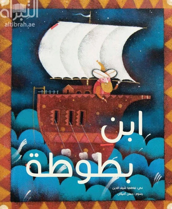 ابن بطوطة، 28 صفحة - كلمات