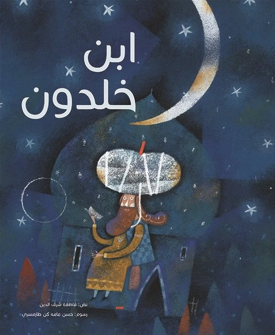 ابن خلدون غلاف كرتوني 56 صفحة - كلمات