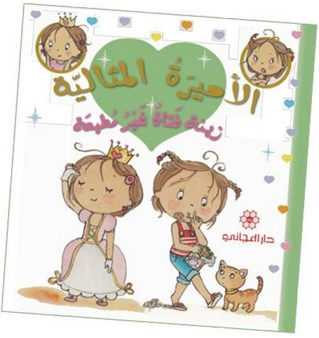 دار المجاني الأميرة المثالية: زينة فتاة غير مطيعة, 24 صفحه دار المجاني الأميرة المثالية: زينة فتاة غير مطيعة, 24 صفحه