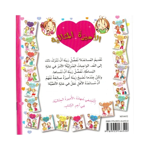 دار المجاني الأميرة المثالية: زينة فتاة لا تحب المساعدة, 24 صفحه - دار المجاني - Image 2