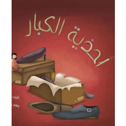 احذية الكبار، غلاف كرتوني 32 صفحة