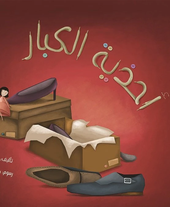 احذية الكبار، غلاف كرتوني 32 صفحة - كلمات