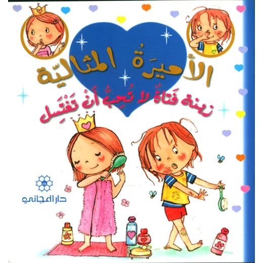 دار المجاني الأميرة المثالية: زينة فتاة لا تحب ان تغتسل, 20 صفحه دار المجاني الأميرة المثالية: زينة فتاة لا تحب ان تغتسل, 20 صفحه