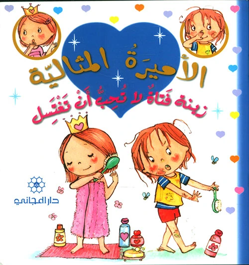 دار المجاني الأميرة المثالية:  زينة فتاة لا تحب ان تغتسل, 20 صفحه - دار المجاني