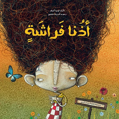 أذنا الفراشة، غلاف كرتوني 38 صفحة أذنا الفراشة، غلاف كرتوني 38 صفحة