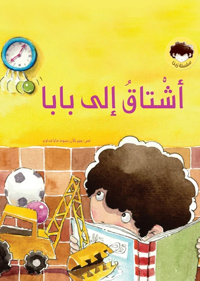 أشتاق إلى بابا غلاف ورقي 28 صفحة - كلمات