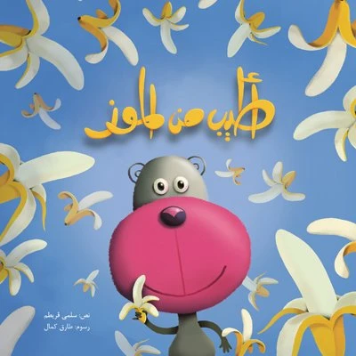 أطيب من الموز غلاف ورقي 32 صفحة
