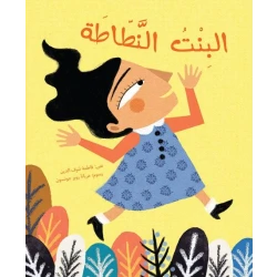 البنت النطاطة  غلاف ورقي 32 صفحة