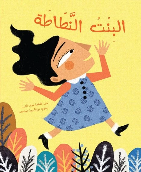 البنت النطاطة  غلاف ورقي 32 صفحة - كلمات