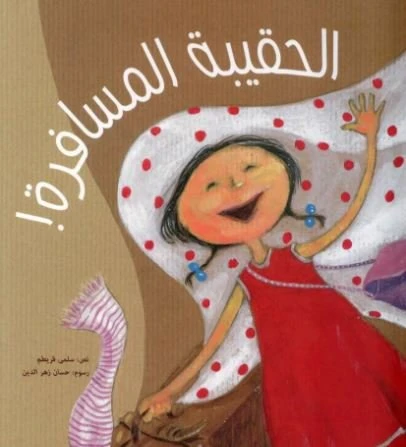 الحقيبة المسافرة! غلاف كرتوني 34 صفحة الحقيبة المسافرة! غلاف كرتوني 34 صفحة