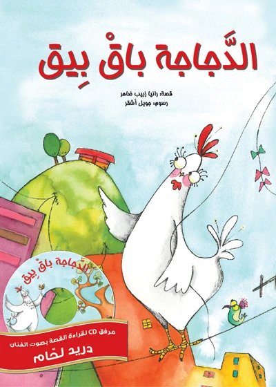 دجاجة باق بيق غلاف ورقي 20 صفحة - كلمات