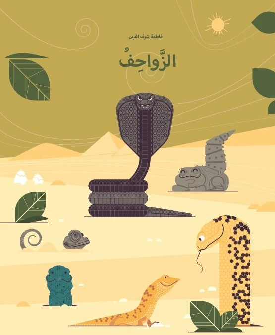 الزواحف غلاف كرتوني 40 صفحة - كلمات