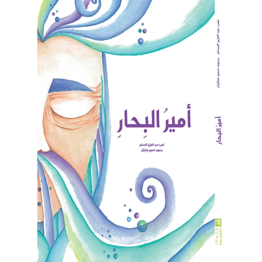 أمير البحار غلاف كرتوني 56 صفحة