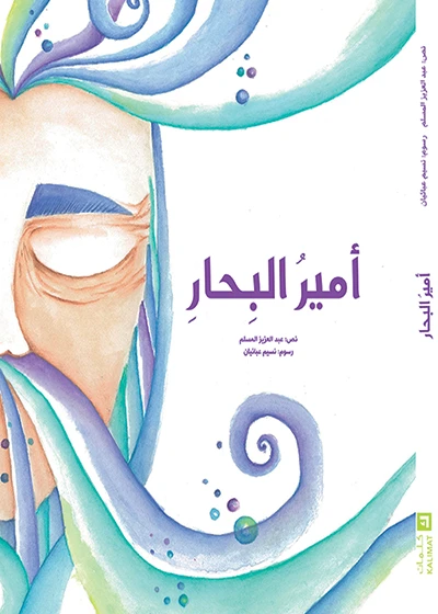أمير البحار غلاف كرتوني 56 صفحة - كلمات
