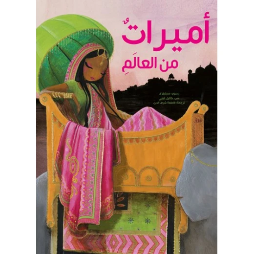 أميرات من العالم غلاف كرتوني 32 صفحة