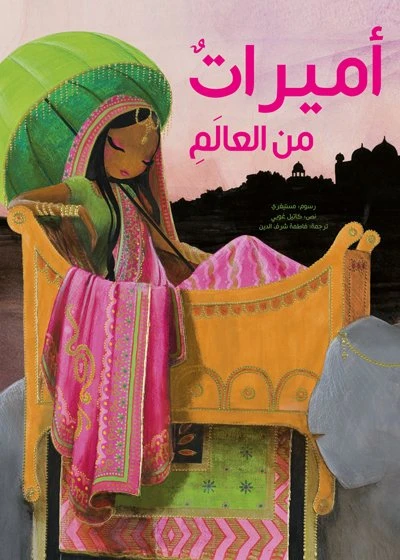 أميرات من العالم غلاف كرتوني 32 صفحة - كلمات