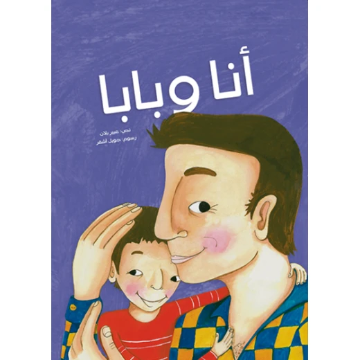 أنا و بابا غلاف كرتوني 24 صفحة أنا و بابا غلاف كرتوني 24 صفحة