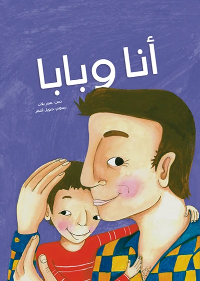 أنا و بابا غلاف كرتوني 24 صفحة - كلمات