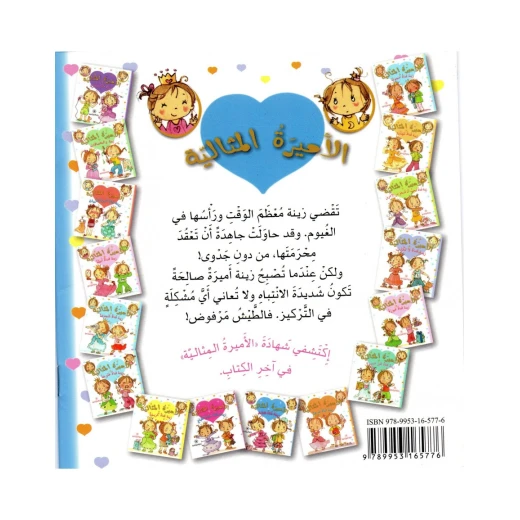 دار المجاني الأميرة المثالية: زينة فتاة طائشه - دار المجاني - Image 2