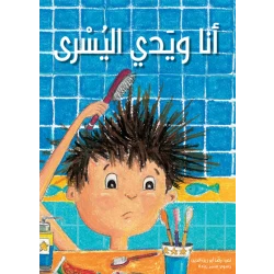 أنا ويدي اليسرى غلاف ورقي 16 صفحة