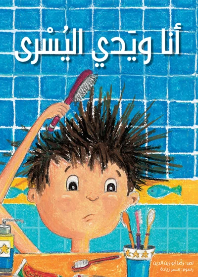 أنا ويدي اليسرى غلاف ورقي 16 صفحة - كلمات