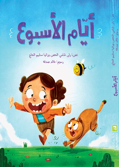 أيام الأسبوع غلاف كرتوني   14 صفحة - كلمات