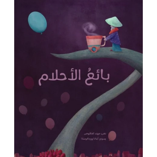 بائع الأحلام غلاف كرتوني 32 صفحة بائع الأحلام غلاف كرتوني 32 صفحة