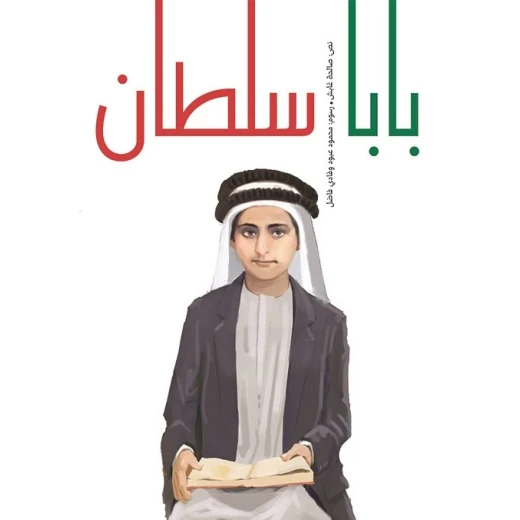 بابا سلطان غلاف كرتوني 28 صفحة بابا سلطان غلاف كرتوني 28 صفحة