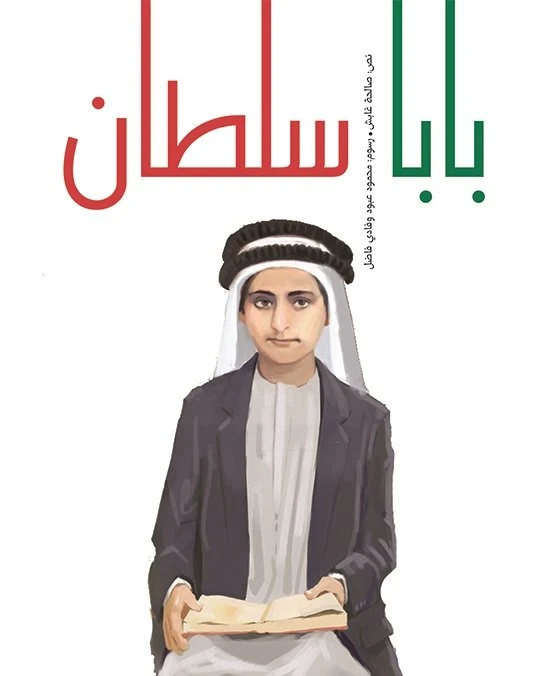 بابا سلطان غلاف كرتوني 28 صفحة - كلمات