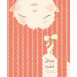 جدائل خضراء غلاف كرتوني 36 صفحة