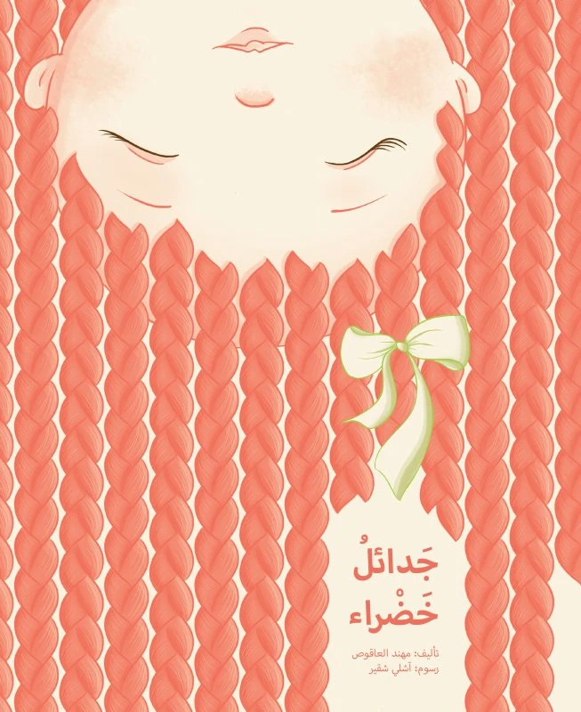 جدائل خضراء غلاف كرتوني 36 صفحة - كلمات
