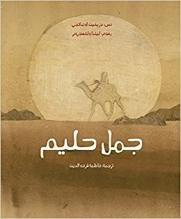 جمل حليم غلاف ورقي 36 صفحة جمل حليم غلاف ورقي 36 صفحة