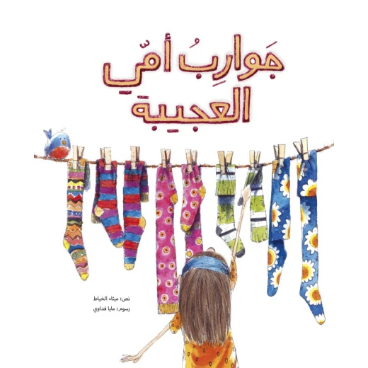 جوارب أمي العجيبة غلاف كرتوني 20 صفحة جوارب أمي العجيبة غلاف كرتوني 20 صفحة