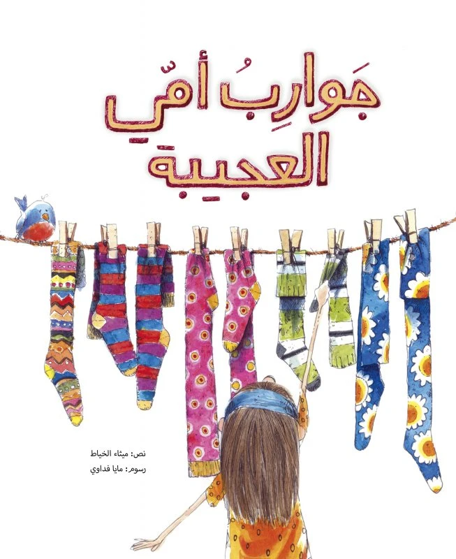 جوارب أمي العجيبة غلاف كرتوني 20 صفحة - كلمات