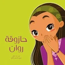 حازوقة روان غلاف ورقي 24 صفحة حازوقة روان غلاف ورقي 24 صفحة