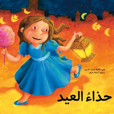 حذاء العيد غلاف كرتوني 32 صفحة حذاء العيد غلاف كرتوني 32 صفحة