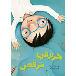 حروفي ترقص غلاف ورقي 28 صفحة