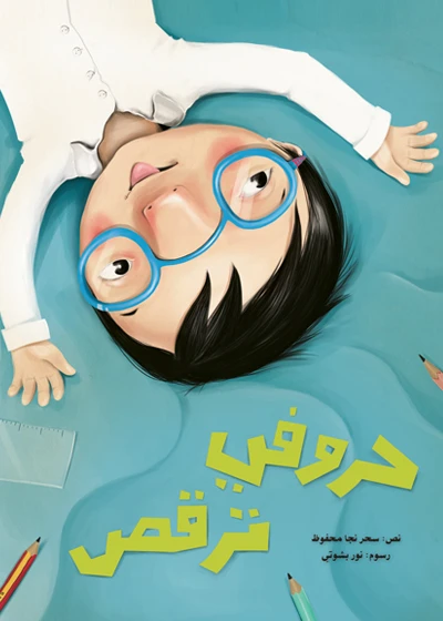 حروفي ترقص غلاف ورقي 28 صفحة - كلمات