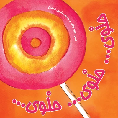 حلوى.. حلوى.. حلوى غلاف ورقي 28 صفحة - كلمات