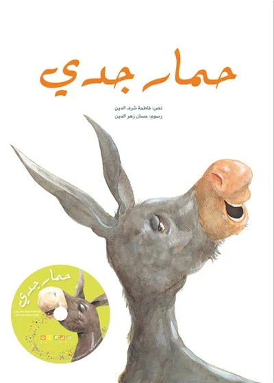 حمار جدي غلاف كرتوني 36 صفحة - كلمات