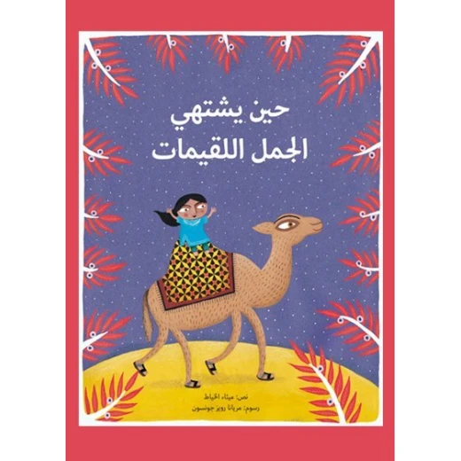 حين يشتهي الجمل اللقيمات 46 صفحة
