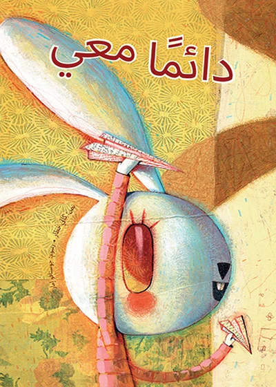 دائــمــاً معــــي غلاف كرتوني 16 صفحة - كلمات
