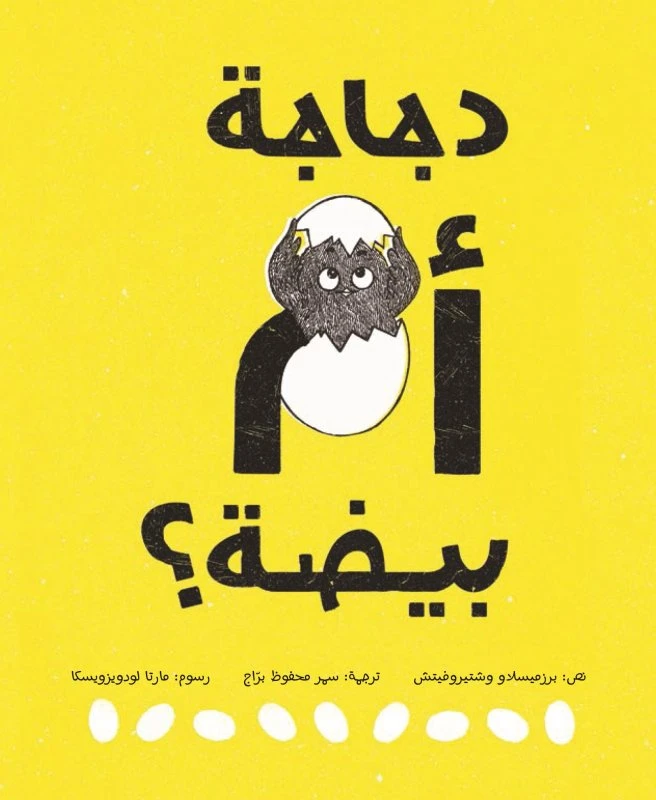 دجاجة أم بيضة؟ 36 صفحة - كلمات
