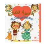 دار المجاني الأميرة المثالية: زينة فناة كثيرة النزوات, 24 صفحه - دار المجاني