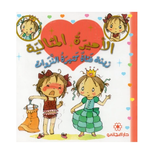 دار المجاني الأميرة المثالية: زينة فناة كثيرة النزوات, 24 صفحه دار المجاني الأميرة المثالية: زينة فناة كثيرة النزوات, 24 صفحه