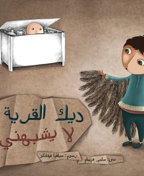 ديك القرية لا يشبهني غلاف كرتوني 32 صفحة - كلمات