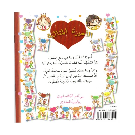 دار المجاني الأميرة المثالية:  زينة في نادي الخيول, 20 صفحه - دار المجاني - Image 2